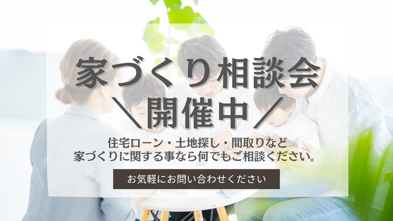 家づくり相談会