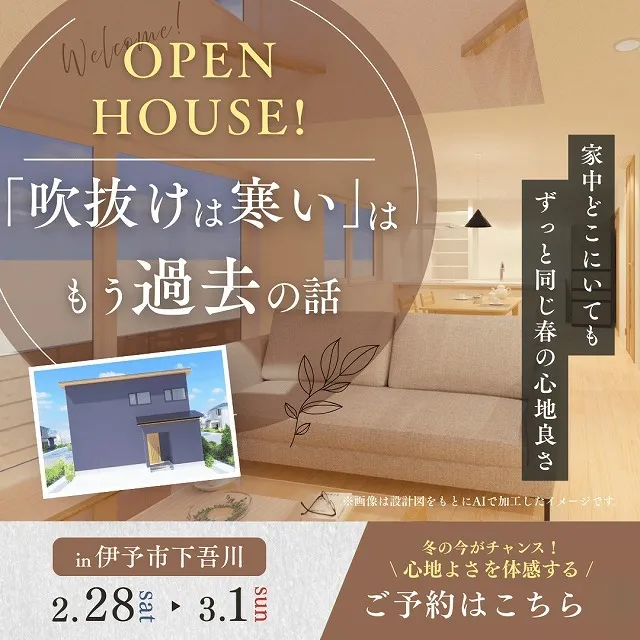 「吹き抜けは寒い」はもう過去の話 ※終了いたしました。